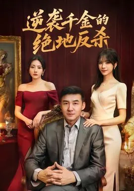 逆袭的千金电影在线看