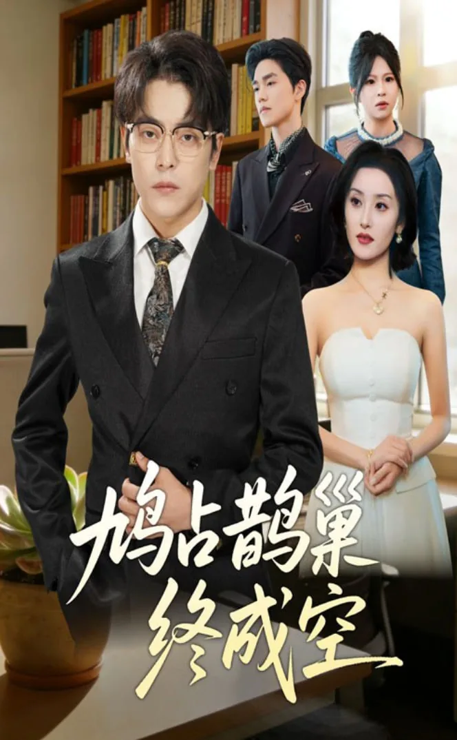 鸠占鹊巢了是什么意思