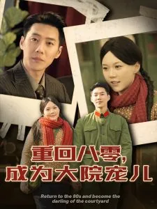 重回八零成为大院宠儿类似小说