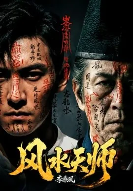 风水天师电影免费观看