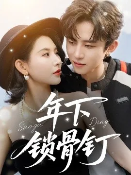 年下锁骨钉小说大结局