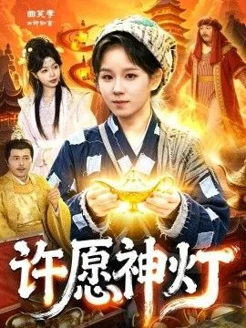 许愿神灯电影完整版