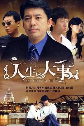 人生大事人生除死无大事