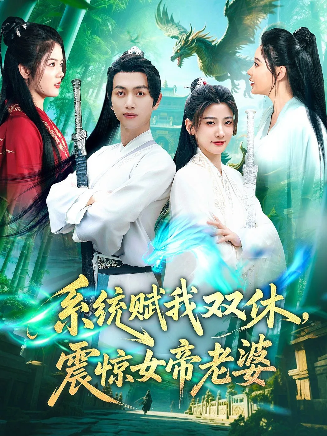 系统赋我双休,震惊女帝老婆在线观看