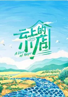 云上的小店第二季免费观看