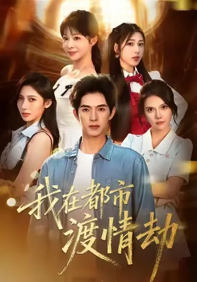 我在都市生活