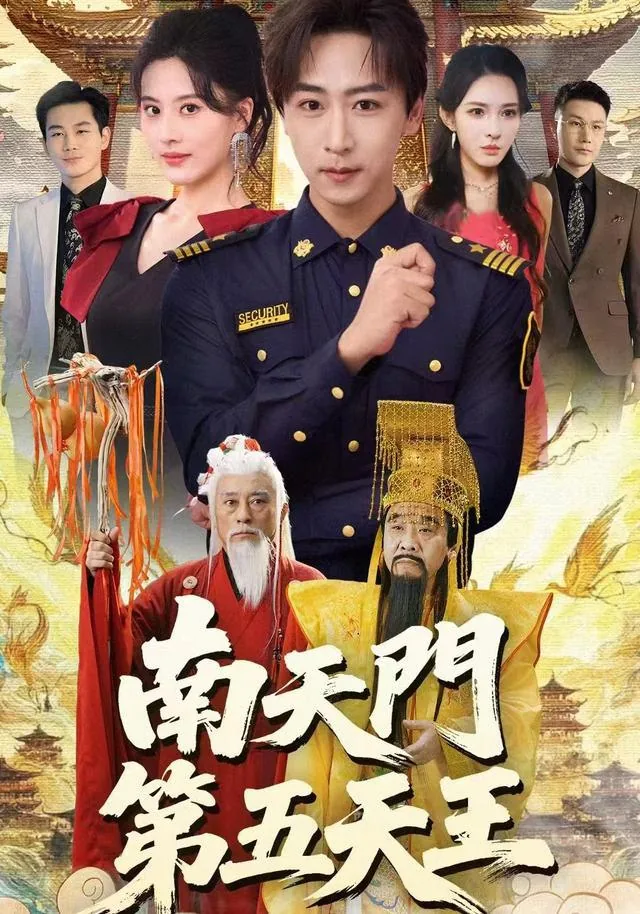 南天门第五天王短剧全集观看