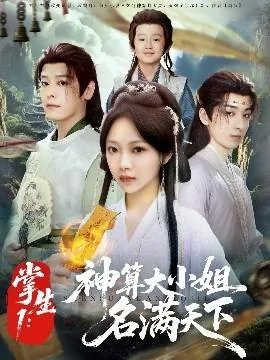 掌生1神算大小姐名满天下2