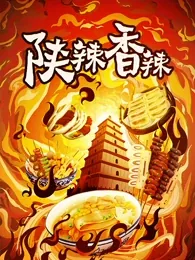 陕辣香辣第一部免费观看