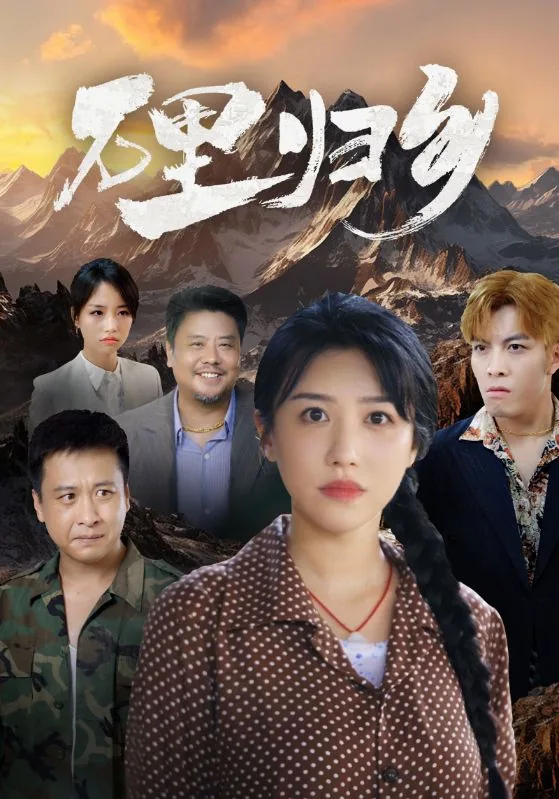 万里归乡免费大结局