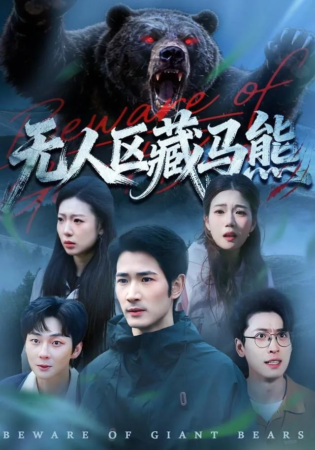 无人区藏马熊吃人