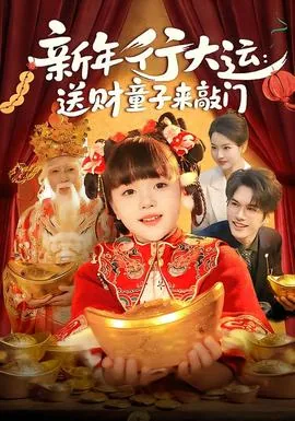 新年行大运:送财童子来敲门短剧