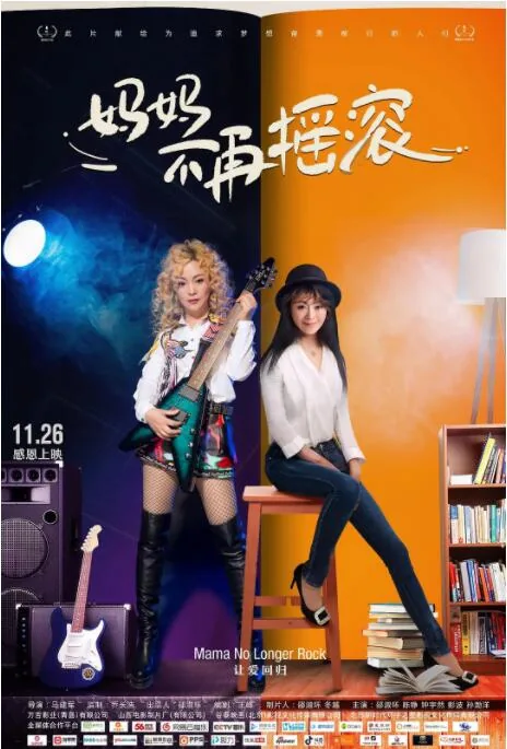 妈妈不再摇滚是什么歌