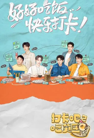 打卡吧吃货团2哪个app播出
