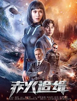 赤火追缉电影国语版