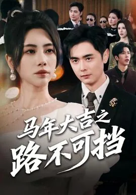 马年大吉之路不可挡短剧全集播放