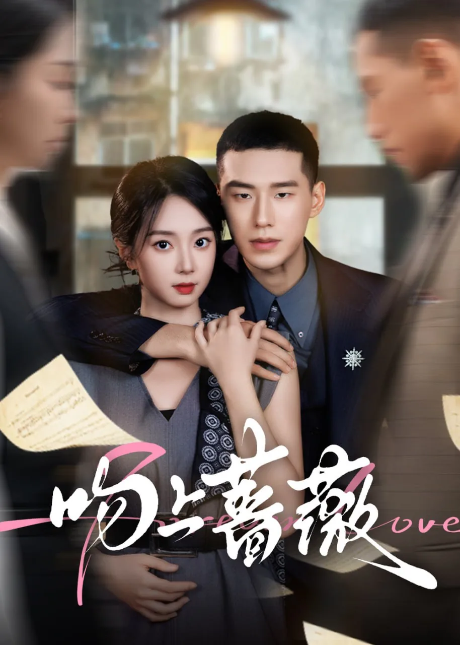 吻上蔷薇短剧免费观看
