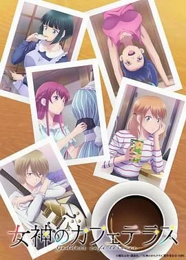 女神咖啡厅第二季在线观看完整版