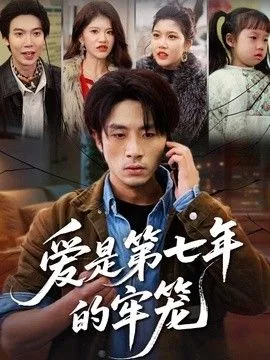 爱是第七年的牢笼韩漫