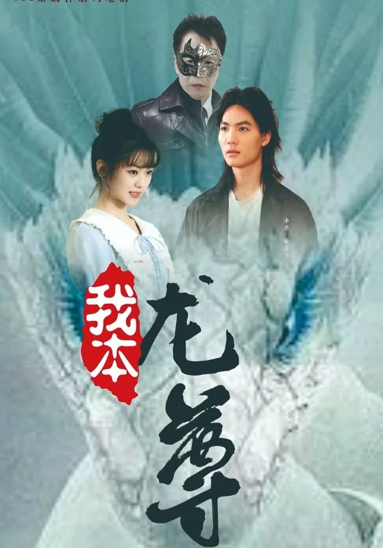 我本龙尊短剧免费观看