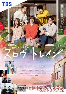 慢行列车演员表