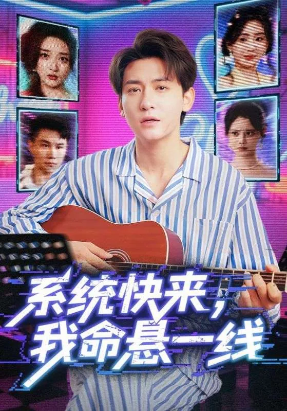 系统快来我命悬一线全集免费