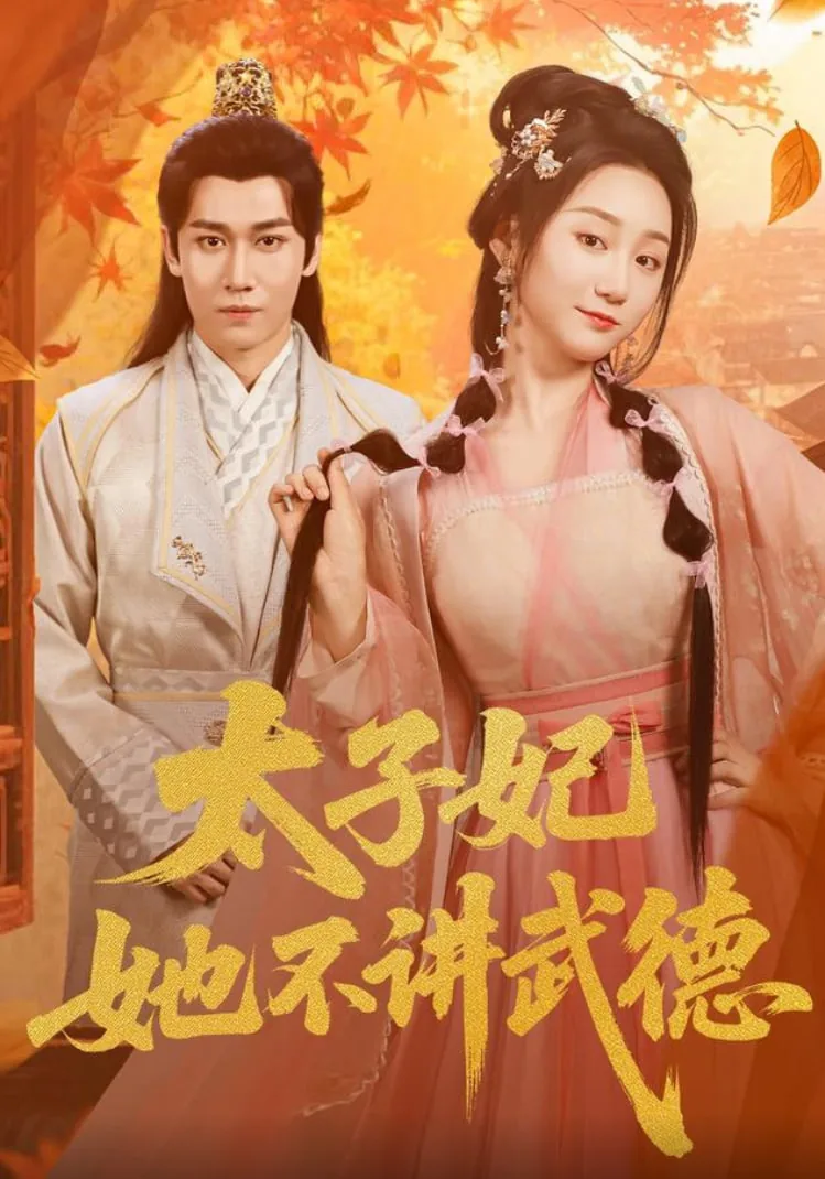 太子妃不识字免费阅读