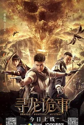 寻龙诡事免费播放在线观看