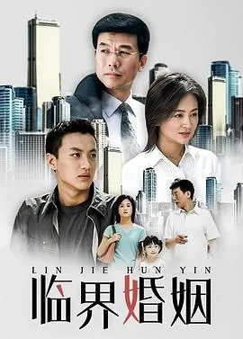临界婚姻在线观看完整版电影