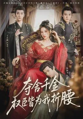 夺舍千金权臣皆为我折腰了吗