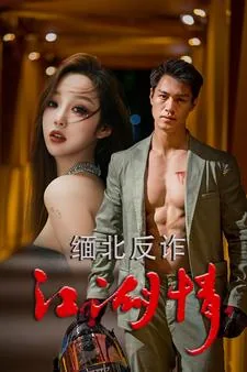 缅北反诈江湖情爆火短剧