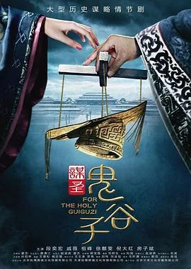 谋圣鬼谷子52集在线观看大地影院