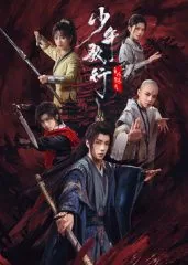 少年歌行之风花雪月 2025 于轩晨
