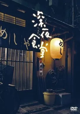 深夜食堂第二季在线观看免费完整版