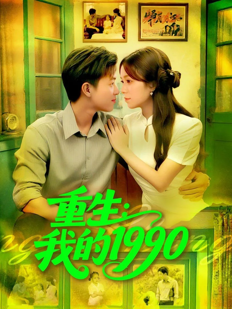 重生我的1990小说杨洛