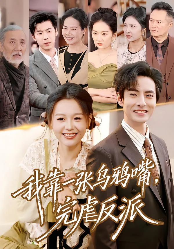 我靠一张乌鸦嘴完虐反派在线阅读
