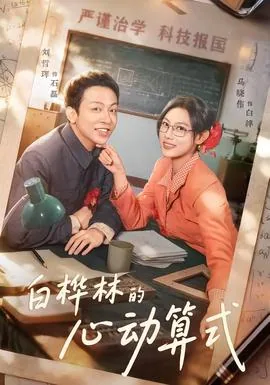 白桦林的心动算式在线