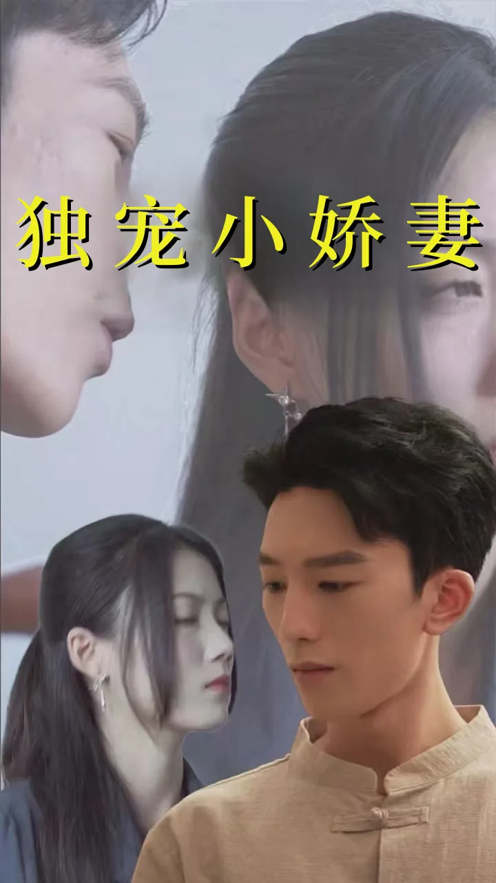 独宠娇俏小妻