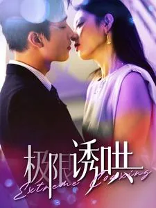 极限诱哄短剧免费全集