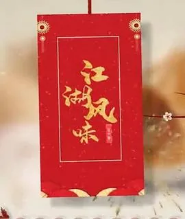 江湖风味 纪录片