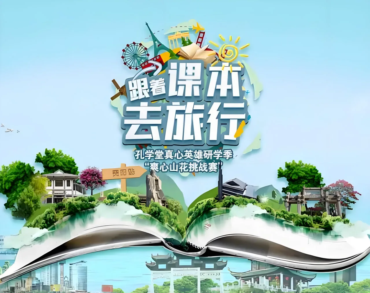 跟着课本去旅行在哪里看