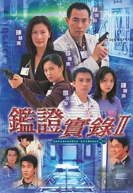 鉴证实录国语版第一部