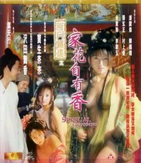 风月宝鉴之家花自有香在线观看