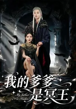 我的爹爹是冥王完整版