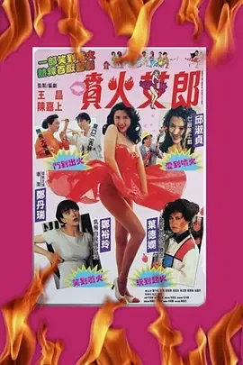 喷火女郎[电影解说在线观看