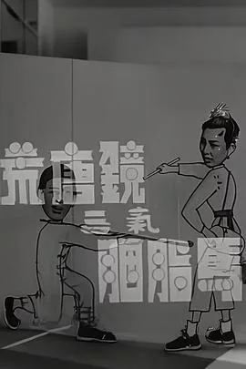 荒唐镜五斗陈梦吉粤语