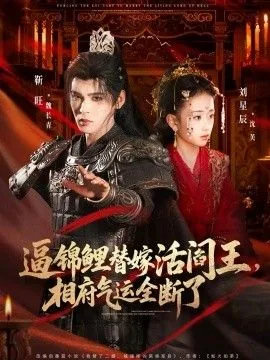 逼锦鲤替嫁活阎王相府气运全断了在线观看