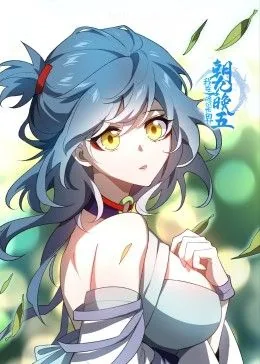 我在修仙世界朝九晚五动漫免费