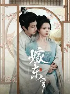 嫁东宫沈骊珠短剧