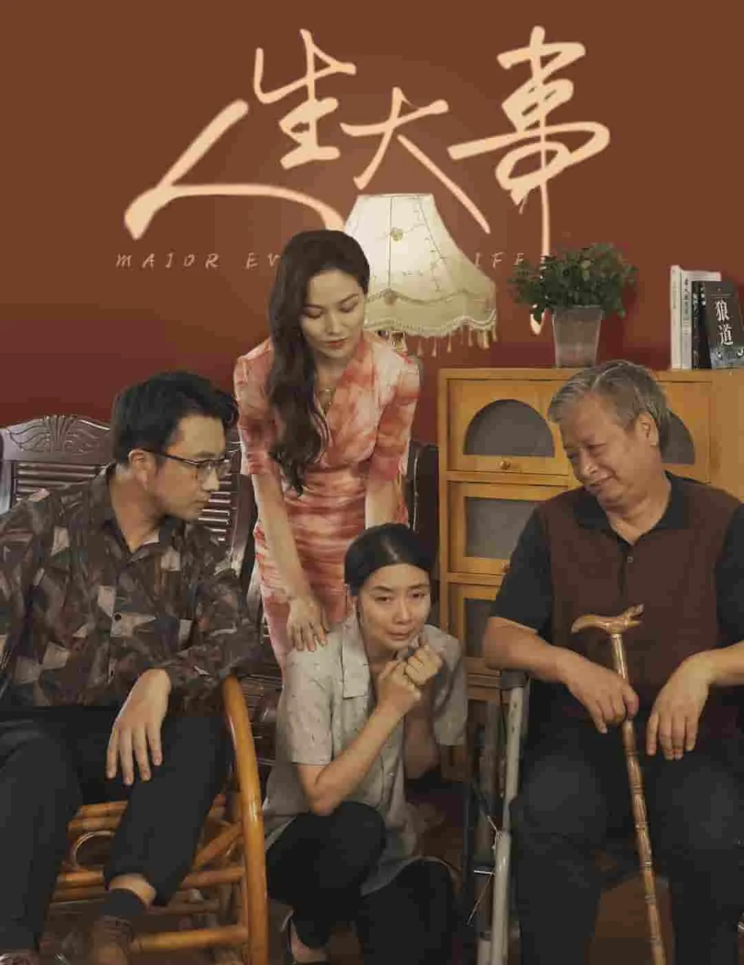 人生大事 短剧版百度百科